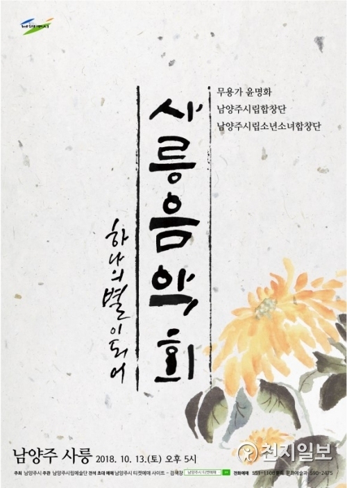 사릉음악회 포스터. (제공: 님양주시) ⓒ천지일보 2018.9.28
