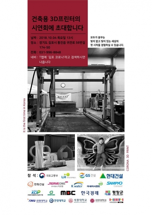 ‘㈜코로나' 시연회 포스터. (제공: 코로나) ⓒ천지일보 2018.10.3