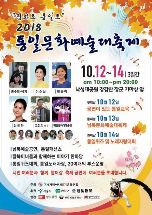 “평화로 통일로” 2018 통일문화예술대축제 포스터. (제공: ㈔겨레하나되기운동연합) ⓒ천지일보 2018.10.3