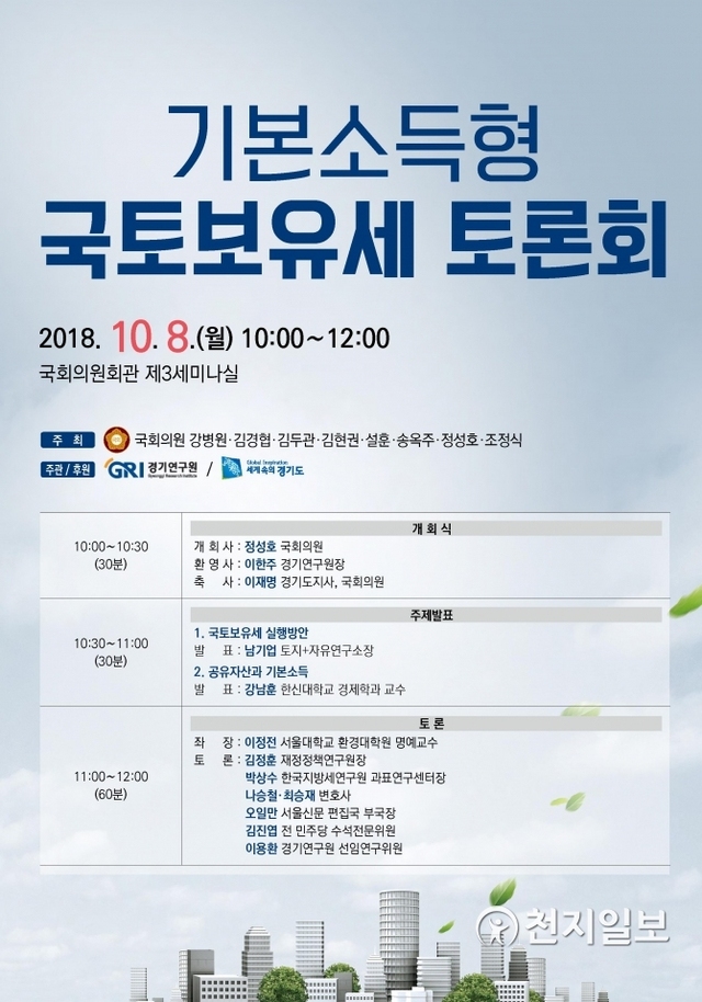 국토보유세 토론회 포스터. (제공: 경기도) ⓒ천지일보 2018.10.4