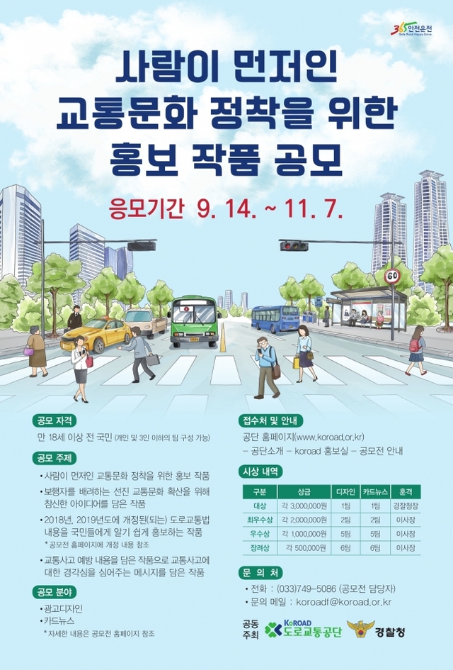 도로교통공단 공모전 포스터 (제공: 도로교통공단) ⓒ천지일보 2018.10.5