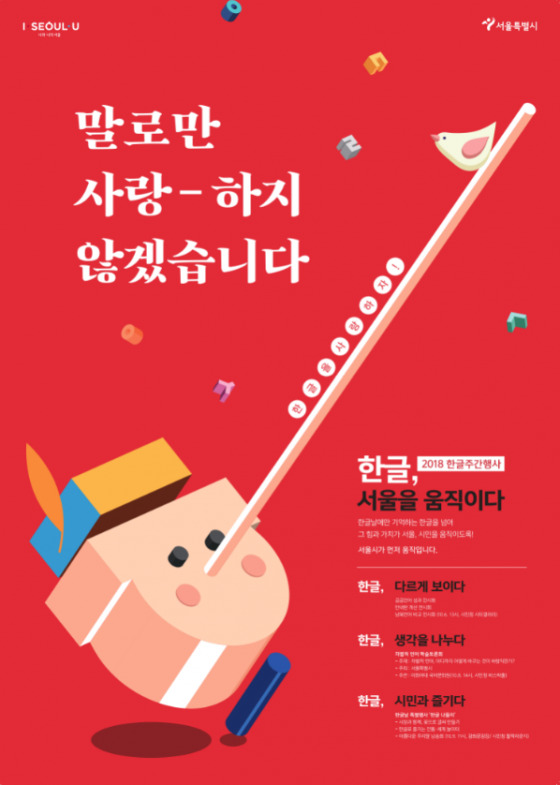 서울시 세종즉위 600주년 ‘한글주간’ 포스터