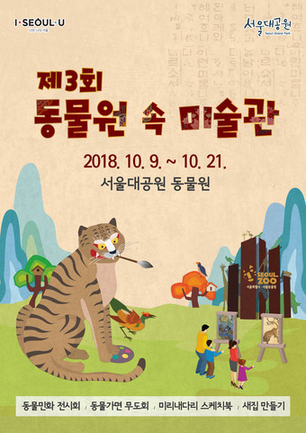 서울대공원 ‘동물원 속 미술관’ 포스터 (제공: 서울시)