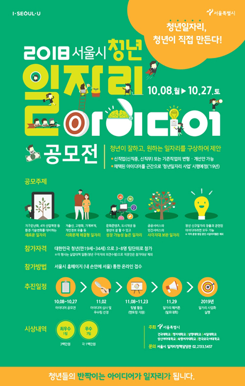 서울시 ‘2018년 청년일자리아이디어 공모전’ 포스터 (제공: 서울시)