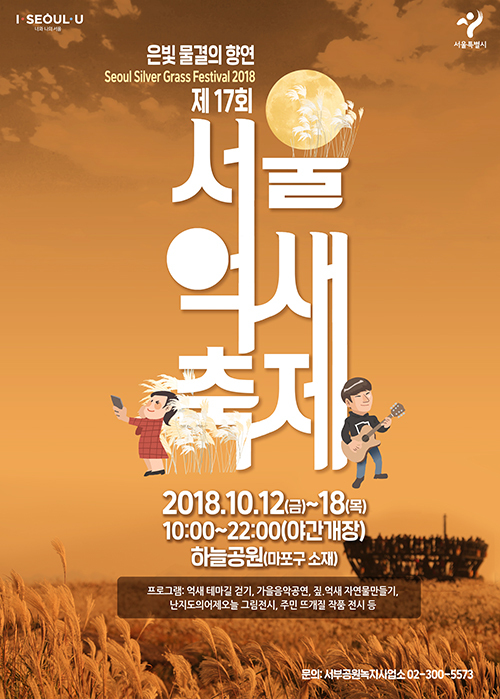 17회 서울억새축제 포스터 (제공: 서울시)