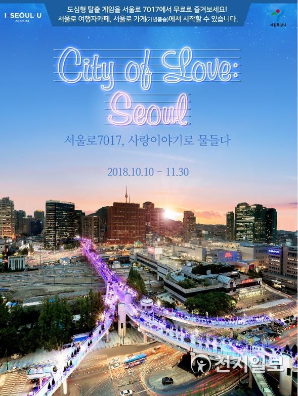 서울 체험관광프로그램인 ‘City Of LOVE : Seoul’  포스터 (제공: 서울시)