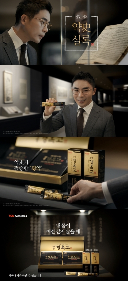 한국사 스타강사 설민석이 모델로 출연하는 한방의약품 ‘광동 경옥고’의 새로운 CF의 일부 장면. (제공: 광동제약)