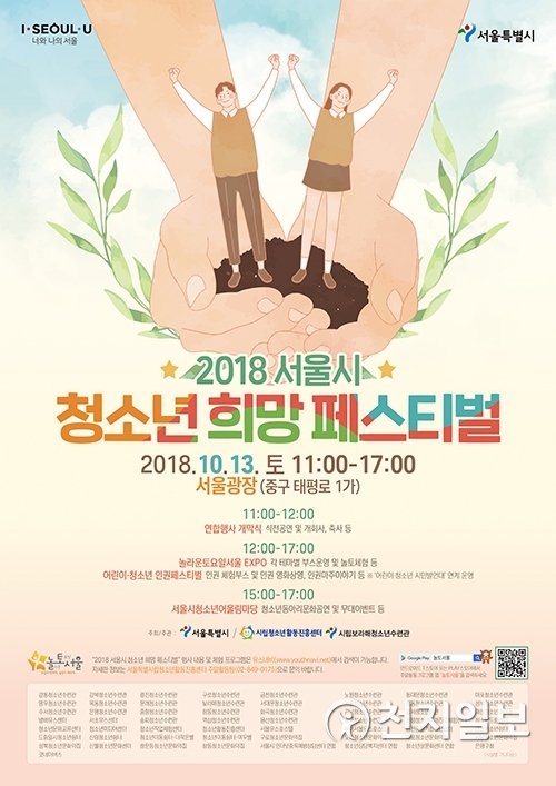 ‘2018 서울시 청소년 희망 페스티벌’ 포스터 (제공: 서울시)