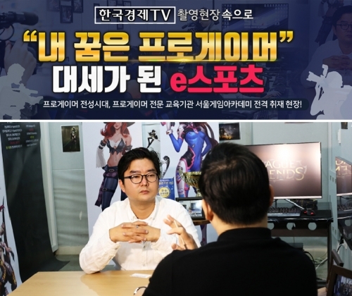 한국경제TV 뉴스 포커스 취재팀이 SGA서울게임학원을 취재 인터뷰하고 있는 모습 (제공: SGA서울게임학원)