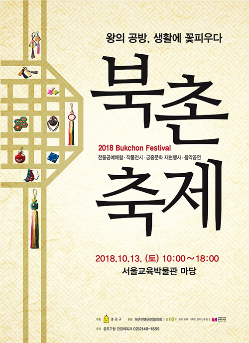 2018 북촌축제 포스터 (제공: 종로구)