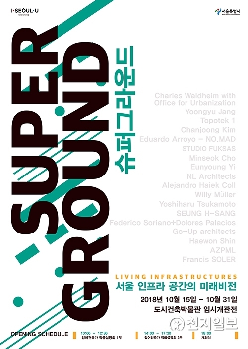 ‘서울 인프라 공간의 미래비전 전시’ 포스터 (제공: 서울시)