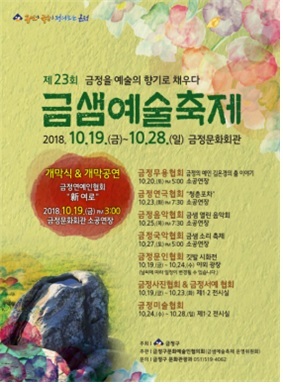 ‘제23회 금샘예술축제’ 리플릿. (제공: 부산 금정구) ⓒ천지일보 2018.10.14