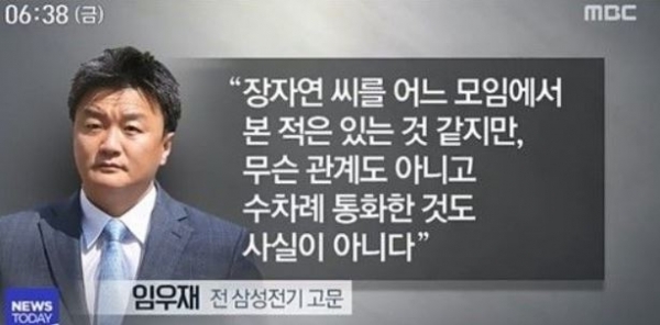 임우재 전 삼성전기 고문. (출처: MBC)