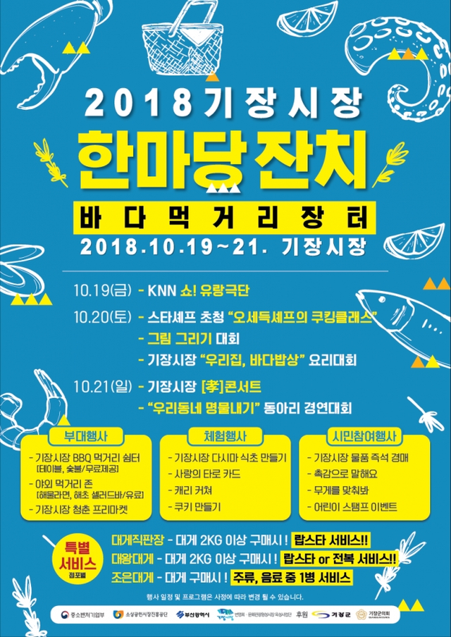 ‘기장시장 한마당 잔치’ 리플릿. (제공: 부산 기장군) ⓒ천지일보 2018.10.15