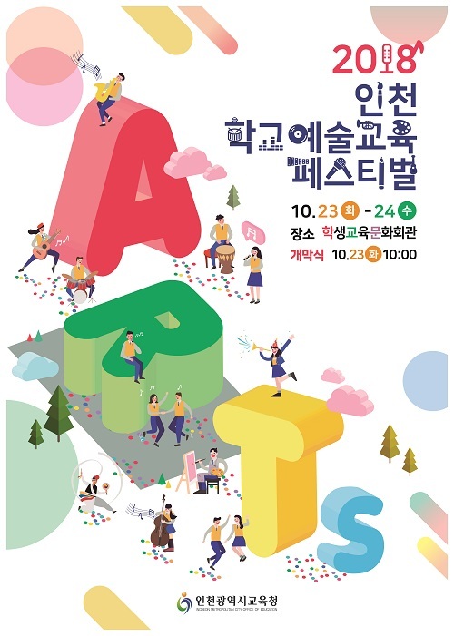 인천시교육청 인천학교예술교육페스티벌 포스터. (제공: 인천시교육청) ⓒ천지일보 2018.10.16