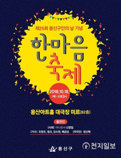 제25회 용산구민의 날 한마음 축제 홍보 포스터 (제공: 용산구)