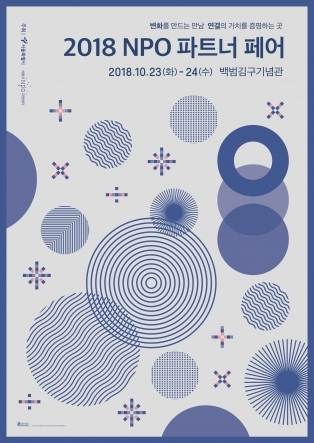 ‘2018NPO파트너페어’ 포스터 (제공: 서울시)