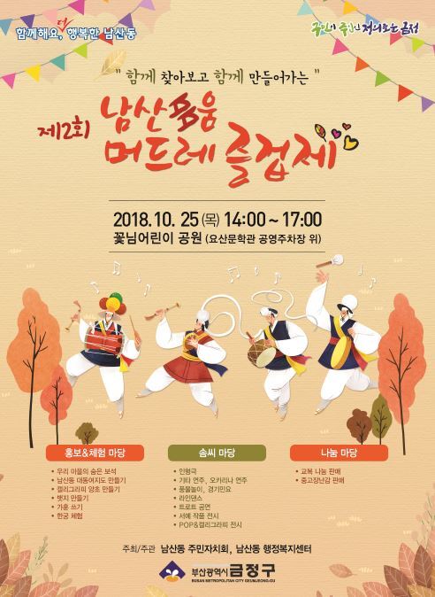 ‘제2회 남산多움, 머드레 즐겁제’ 리플릿. (제공: 부산 금정구청)ⓒ천지일보 2018.10.17