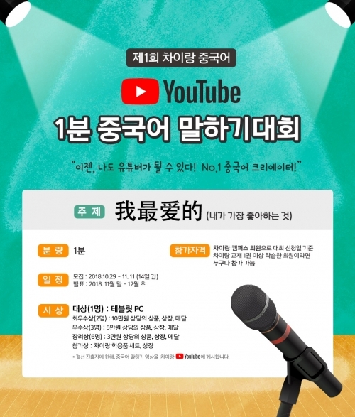 ‘제1회 차이랑 유튜브 1분 중국어 말하기 대회’ 포스터. (제공: 파고다교육그룹)