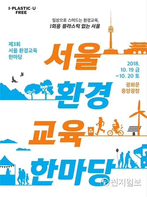 제3회 서울환경교육한마당 포스터 (제공: 서울시)