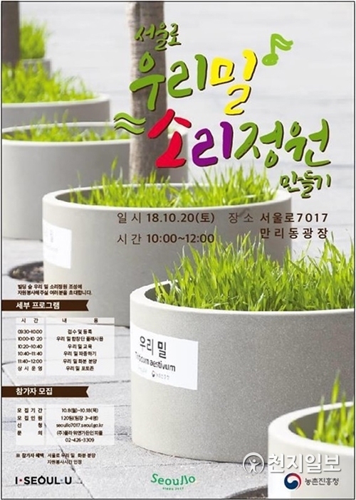 ‘서울로 우리밀 소리정원 만들기’ 포스터 (제공: 서울시)