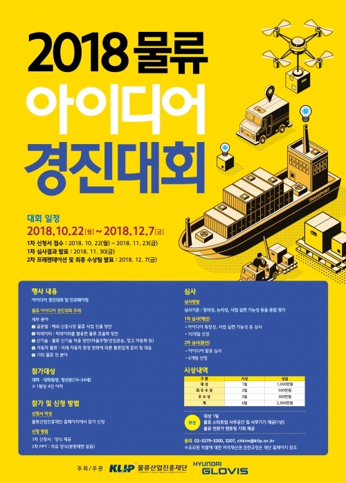 2018 물류 아이디어 경진대회. (제공: 현대글로비스) ⓒ천지일보 2018.10.21
