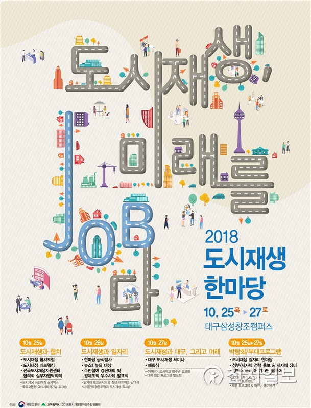 ‘2018 대구도시재생 한마당’ 포스터. (제공: 대구시) ⓒ천지일보 2018.10.22
