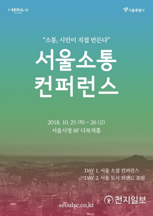 2018 서울 소통 컨퍼런스 포스터 (제공: 서울시)