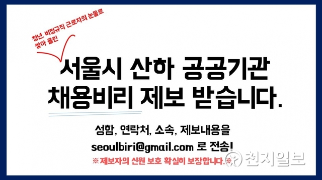 서울시의회 자유한국당은 23일부터 ‘서울시 산하 공공기관 채용비리 제보센터’를 운영한다고 밝혔다. (출처: 서울시의회 자유한국당)