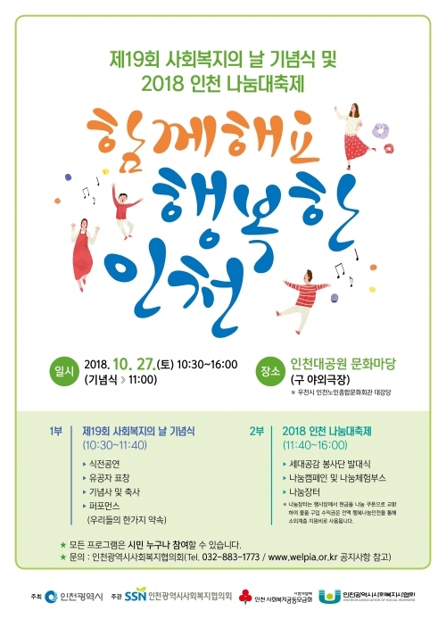 제19회 사회복지의 날 기념식과 2018 인천 나눔대축제 포스터. (제공: 인천시) ⓒ천지일보 2018.10.24