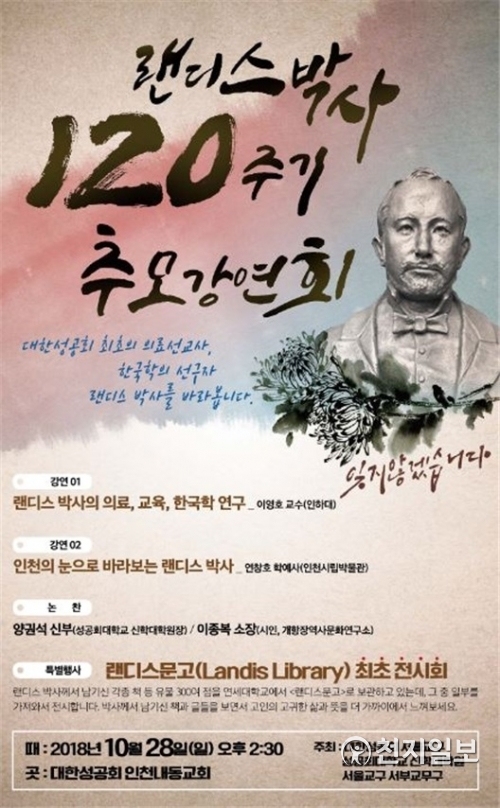 랜디스박사 120주기 추모강연회 포스터. (제공: 인천중구청) ⓒ천지일보 2018.10.24