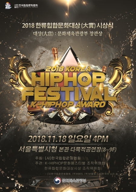 ‘2018 한류힙합문화대상 시상식(KOREA HIPHOP FESTIVAL K-HIPHOP AWARD)’ 공식포스터. (제공: 한국힙합문화협회)
