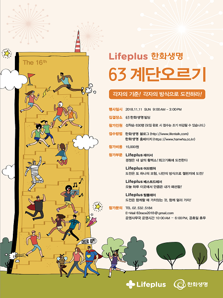 한화생명 ‘제 16회 Lifeplus 한화생명 63계단오르기’ 포스터 (제공: 한화생명) ⓒ천지일보 2018.10.24