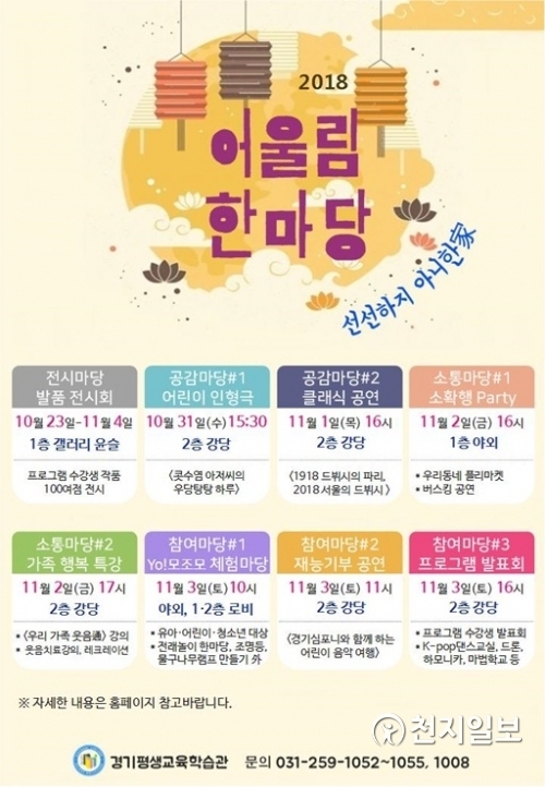 ‘제11회 평생학습 어울림 한마당’포스터. (제공: 경기도교육청) ⓒ천지일보 2018.10.29