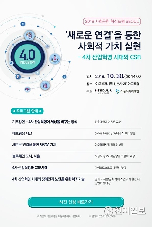 ‘2018 사회공헌 혁신포럼 SEOUL’ 포스터 (제공: 서울시)