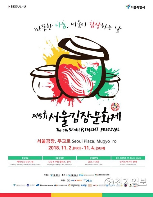 ‘제5회 서울김장문화제’ 포스터 (제공: 서울시)