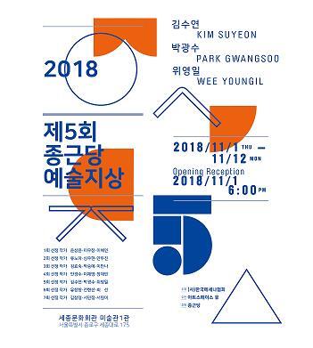 제5회 종근당 예술지상 기획전 포스터. (제공: 종근당) ⓒ천지일보 2018.10.29