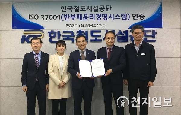 한국철도시설공단이 건설 분야 공공기관 최초로 반부패 경영시스템의 국제표준인 ‘ISO 37001’인증을 영국표준협회로부터 취득 후 기념촬영을 하고 있다. (제공: 한국철도시설공단) ⓒ천지일보 2018.10.29