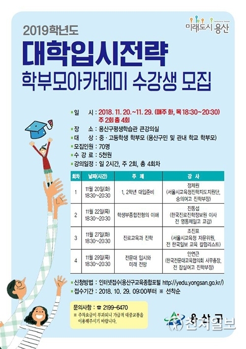 학부모아카데미 수강생 모집 홍보 포스터 (제공: 용산구)