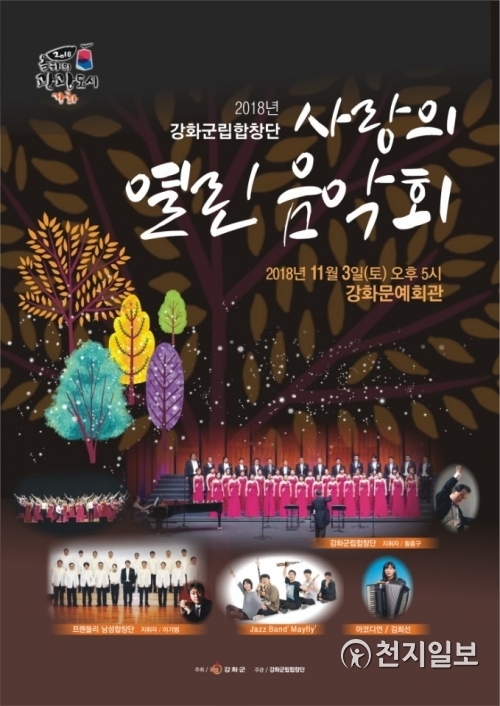 ‘2018 사랑의 열린 음악회’ 포스터. (제공: 강화군) ⓒ천지일보 2018.10.31