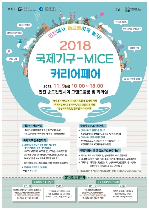 ‘2018 국제기구-MICE 커리어 페어’ 포스터. (제공: 인천시) ⓒ천지일보 2018.10.31