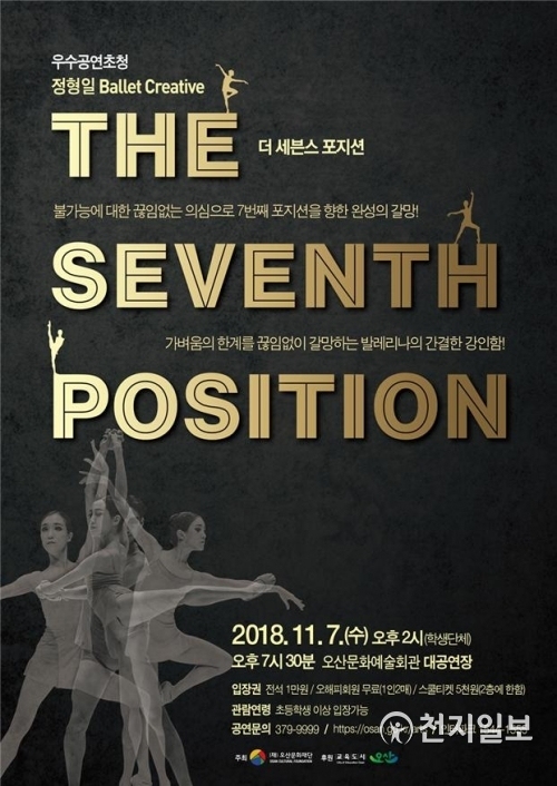 11월 기획 ‘더 세븐스 포지션’공연 포스터. (제공: 오산시) ⓒ천지일보 2018.10.31