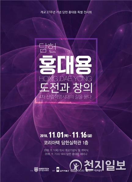 담헌 홍대용 특별전시회 포스터 (제공: 코리아텍) ⓒ천지일보 2018.10.31