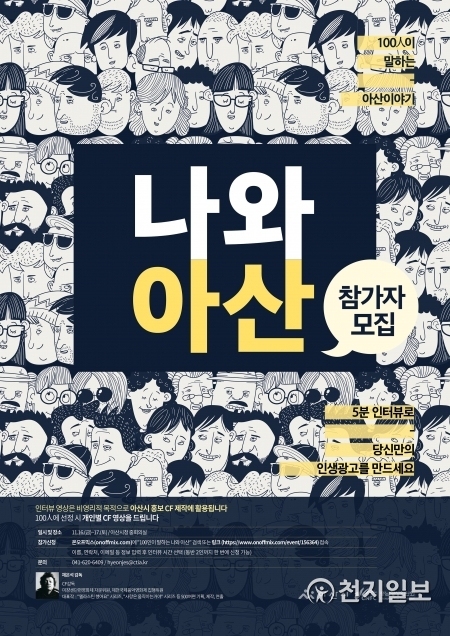 ‘100인이 말하는 나와 아산’ 홍보포스터. (제공: 아산시) ⓒ천지일보 2018.11.1