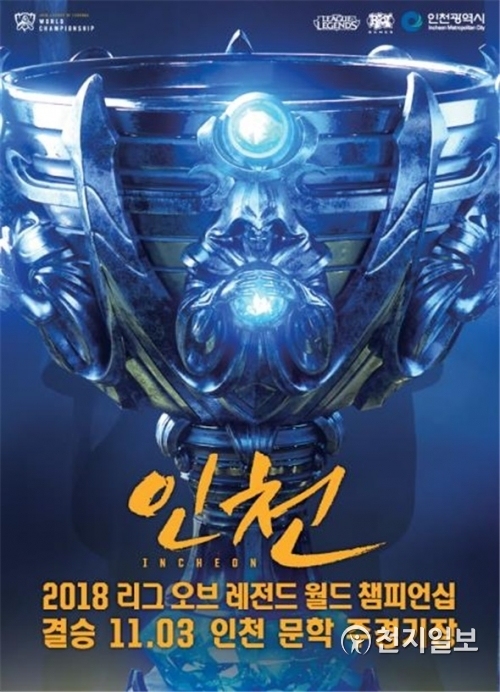 2018 리그오브레전드 월드 챔피언십 포스터. (제공: 인천시) ⓒ천지일보 2018.11.1
