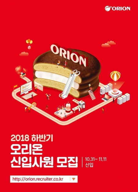 오리온 2018 하반기 대졸 신입사원  채용 포스터. (제공: 오리온)