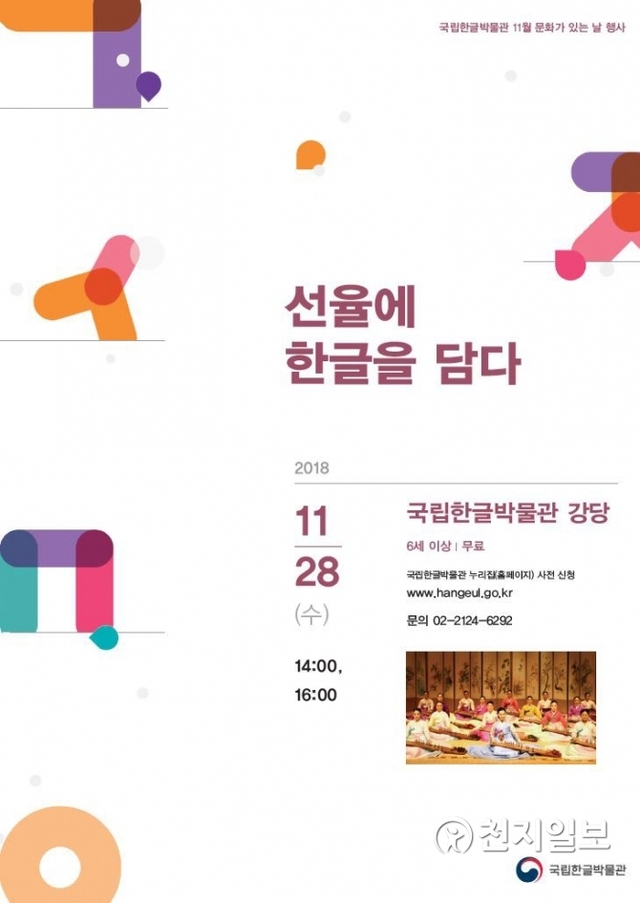 국립한글박물관 문화가 있는 날 행사 포스터. (제공: 국립한글박물관) ⓒ천지일보 2018.11.3