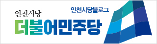 출처: 더불어민주당 인천시당 홈페이지. ⓒ천지일보 2018.11.4