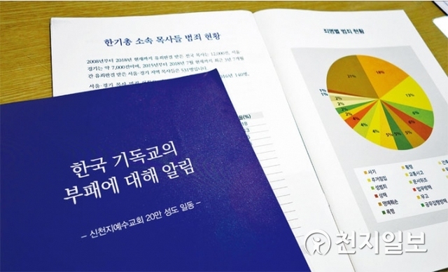 최근 신천지가 발행한 인쇄물 ‘한국기독교의 부패에 대해 알림’. ⓒ천지일보 2018.11.5