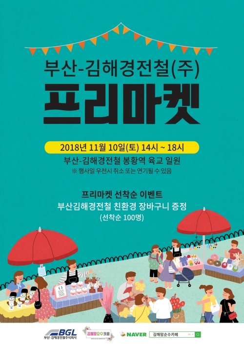 ‘프리마켓’ 리플릿.(제공: 부산김해경전철) ⓒ천지일보 2018.11.5